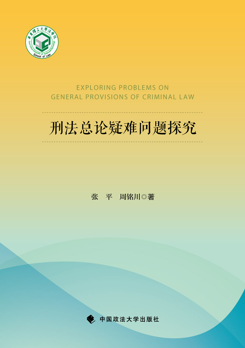 刑法总论疑难问题探究