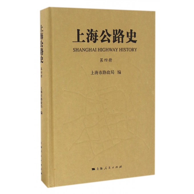 上海公路史(4)(精)