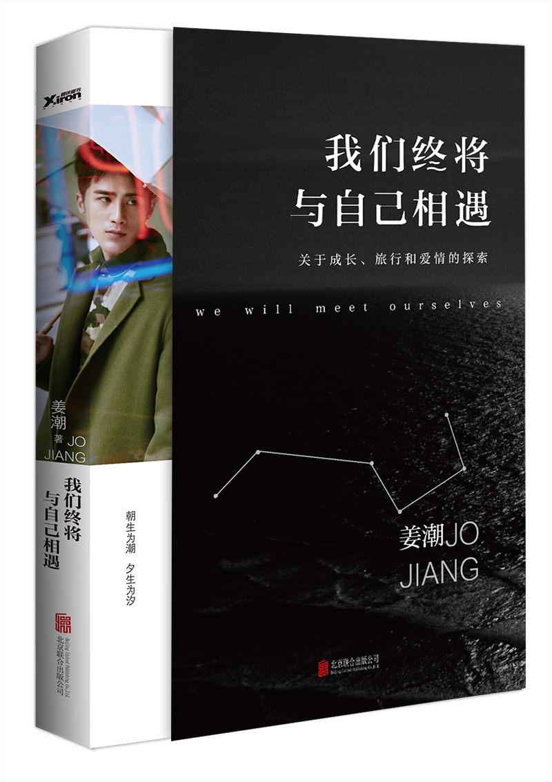 [正版图书]姜潮：我们终将与自己相遇
