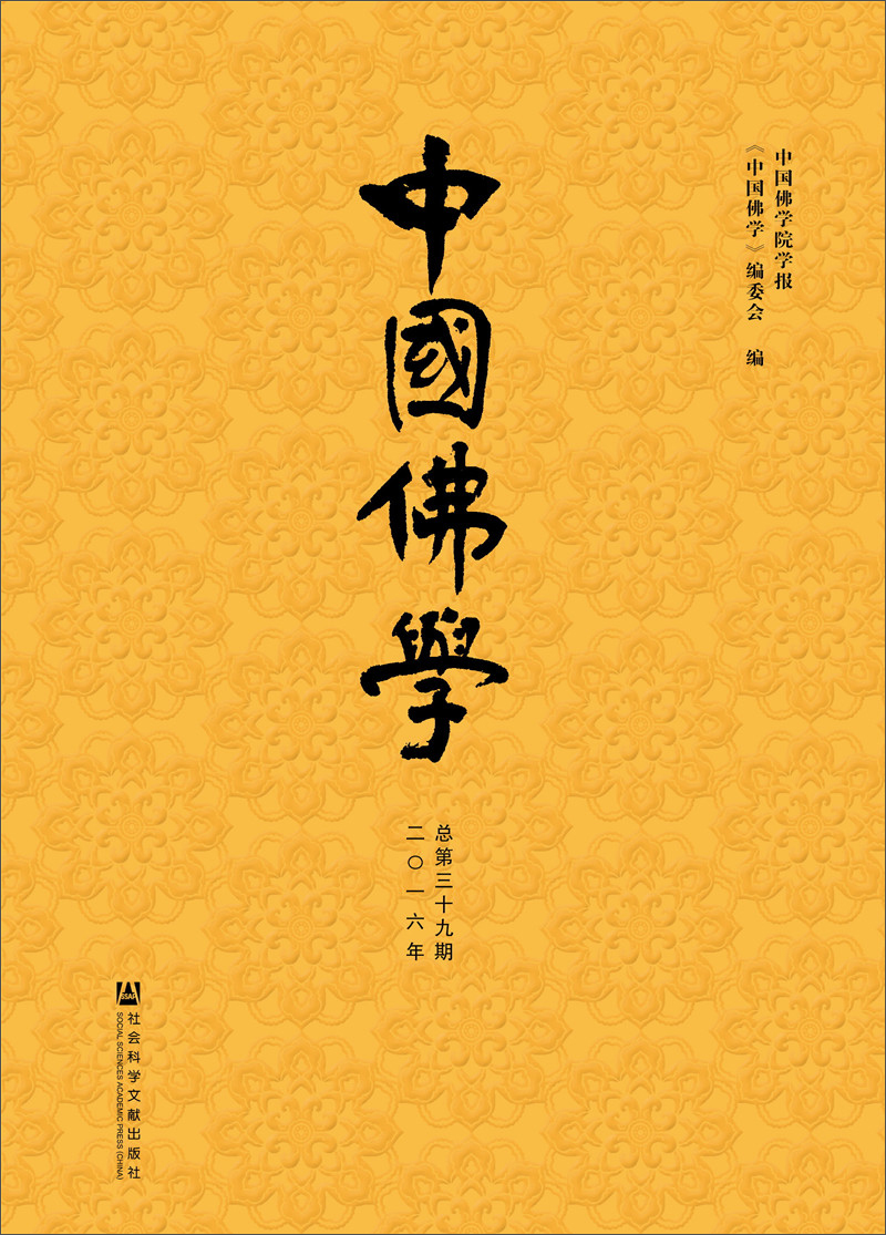 中国佛学（总第39期）