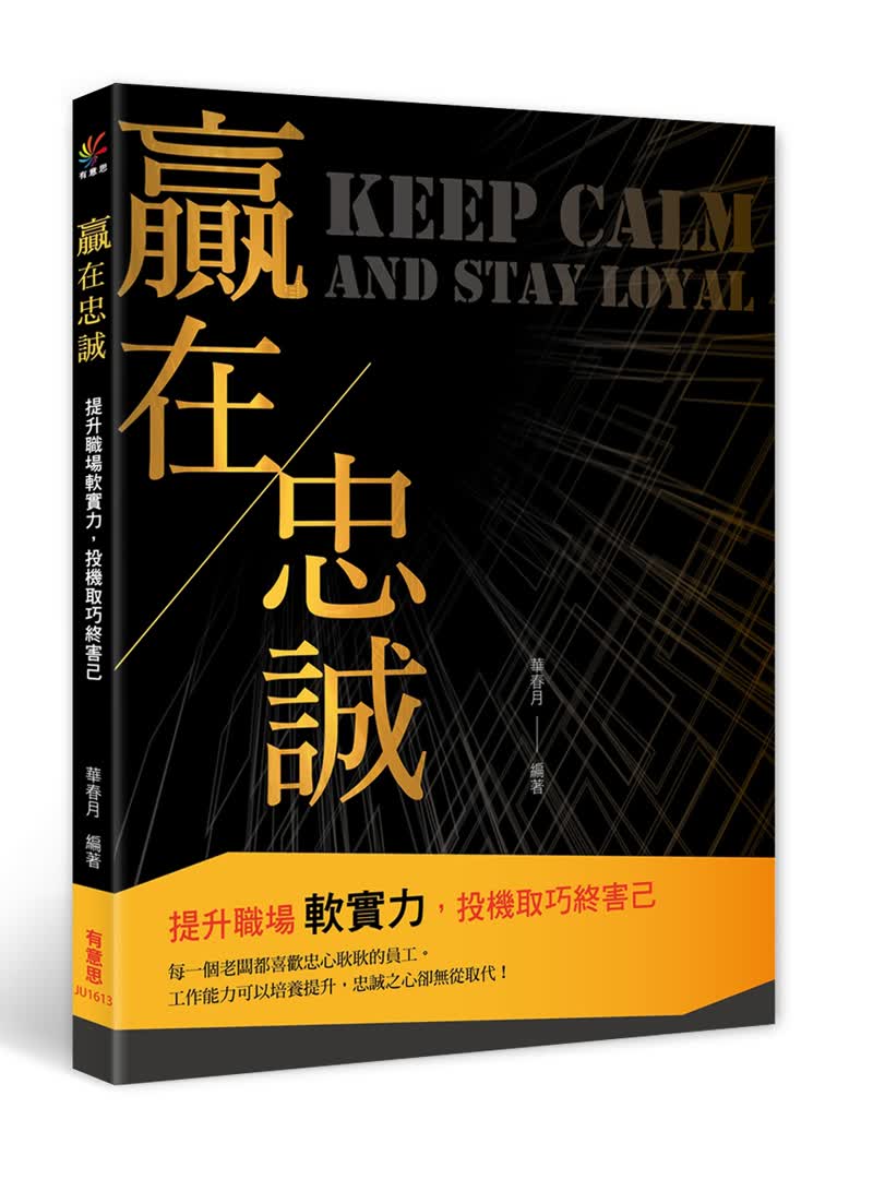 赢在忠诚