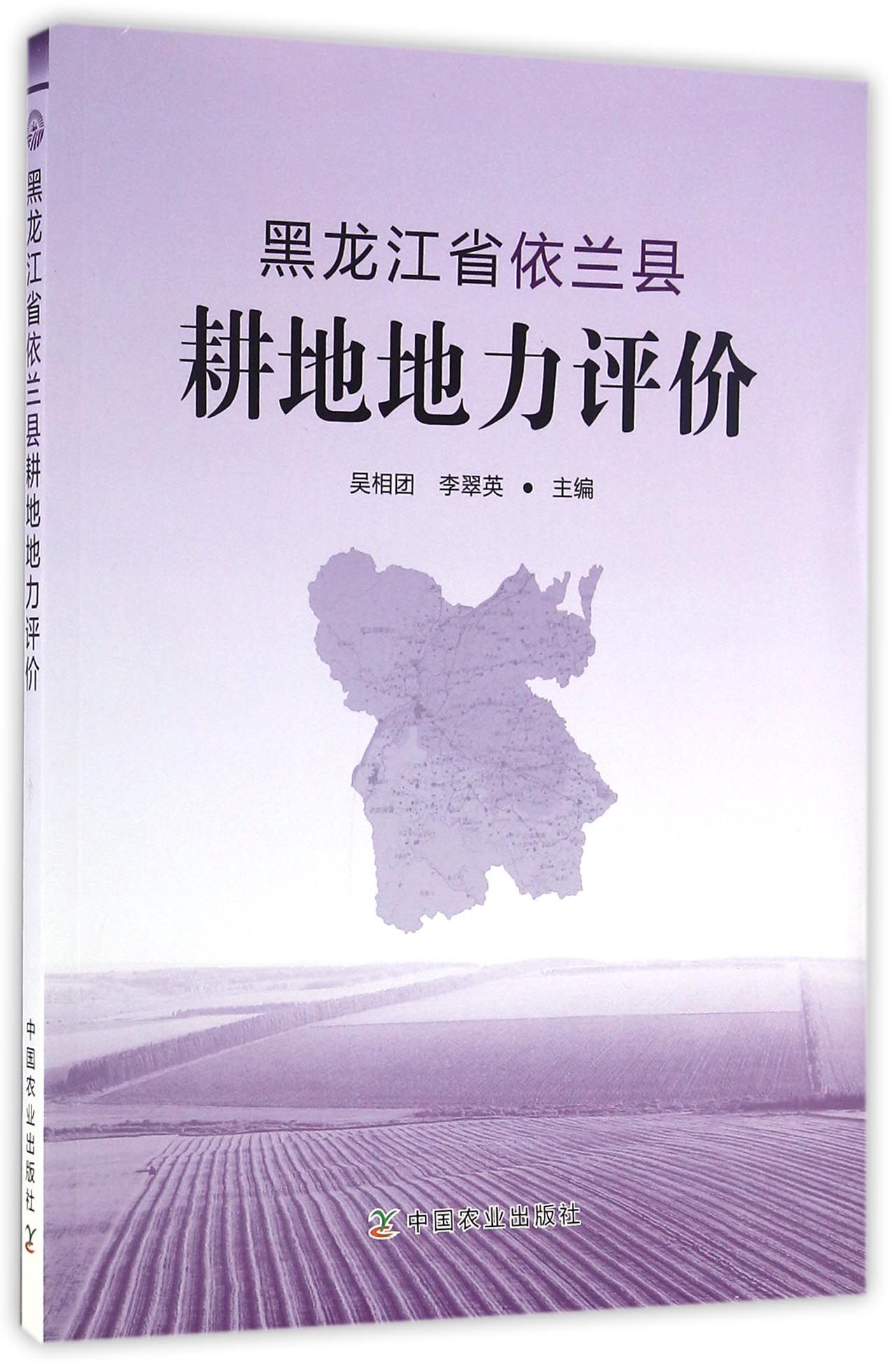 黑龙江省依兰县耕地地力评价