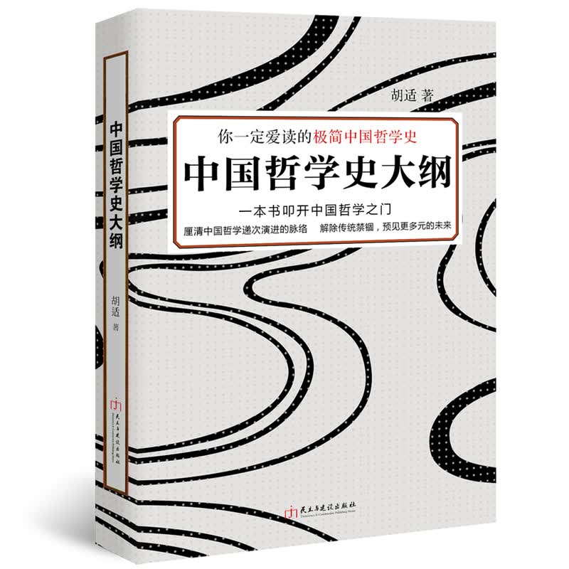 中国哲学史大纲 书籍 哲学 哲学史