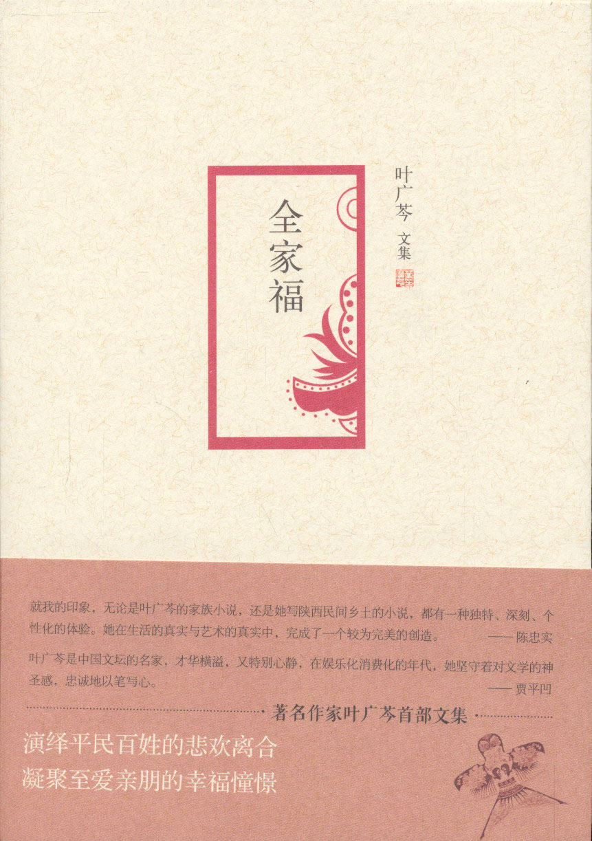 叶广芩文集 全家福 叶广芩文集 全家福