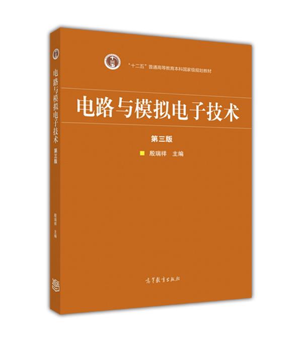 电路与模拟电子技术（第三版）/“十二五”普通高等教育本科国家级规划教材