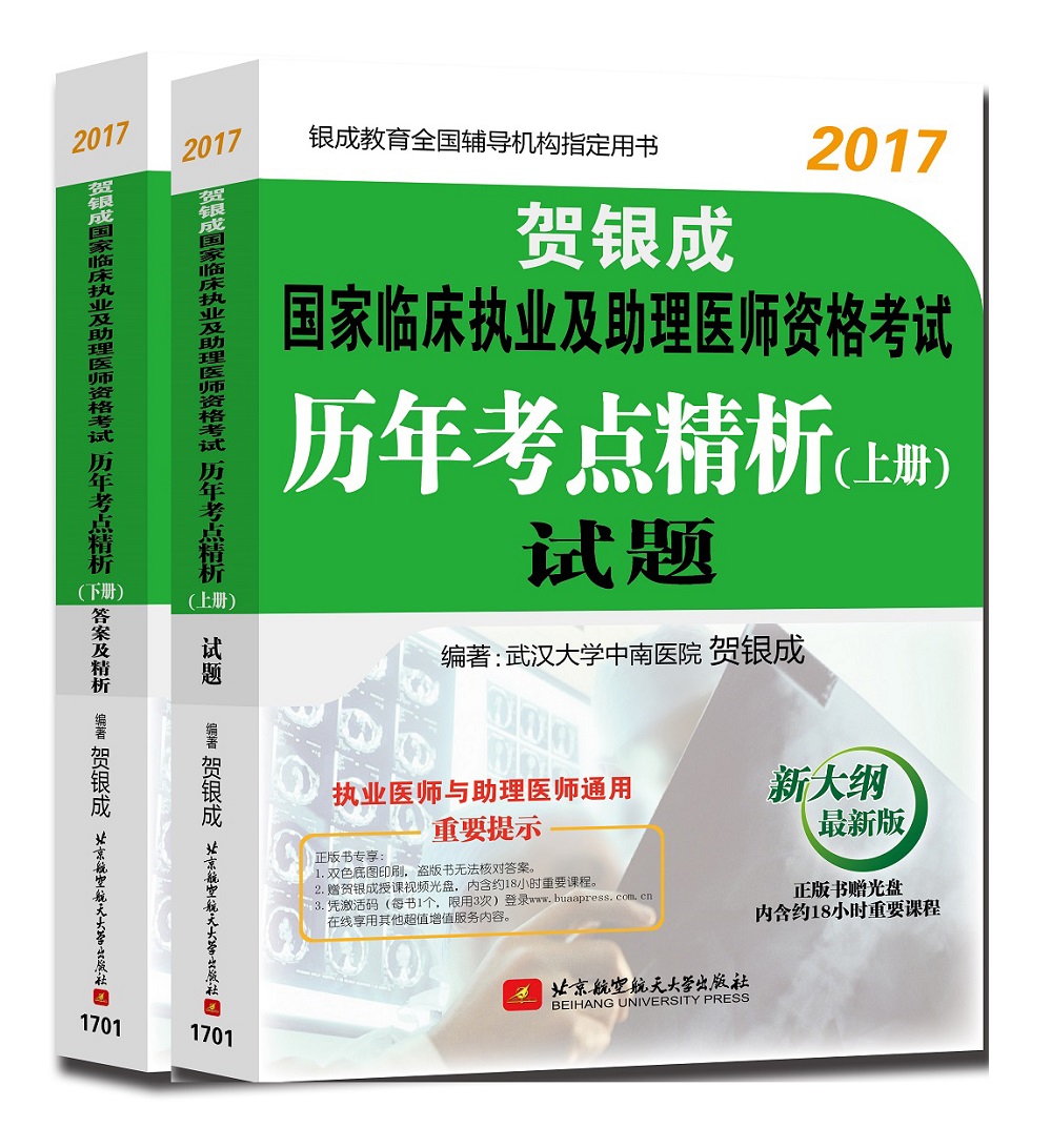 贺银成2017国家临床执业及助理医师资格