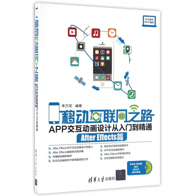 移动互联网之路(附光盘APP交互动画设计从入门到精通After Effects篇)