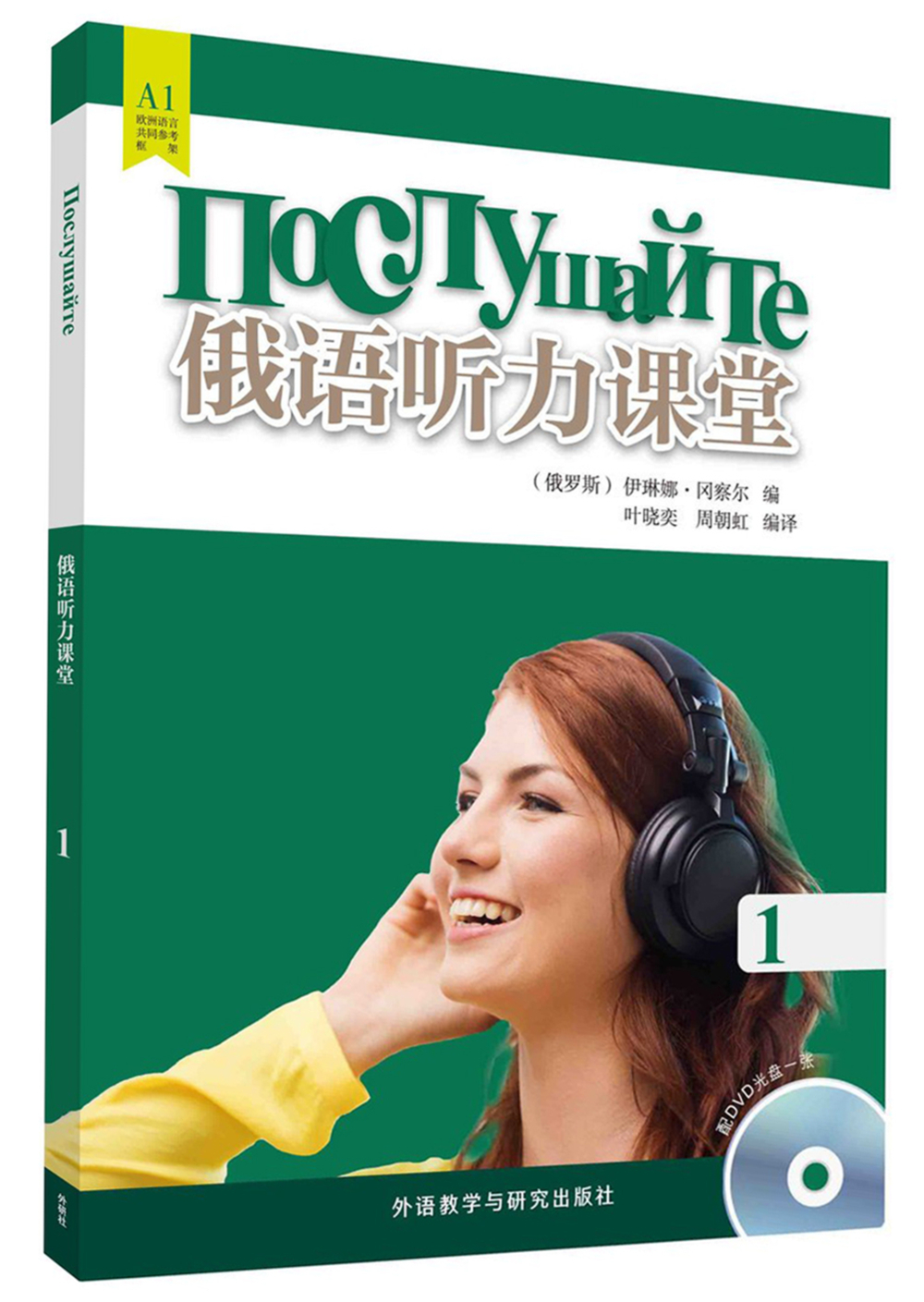 [正版图书]俄语听力课堂(1)