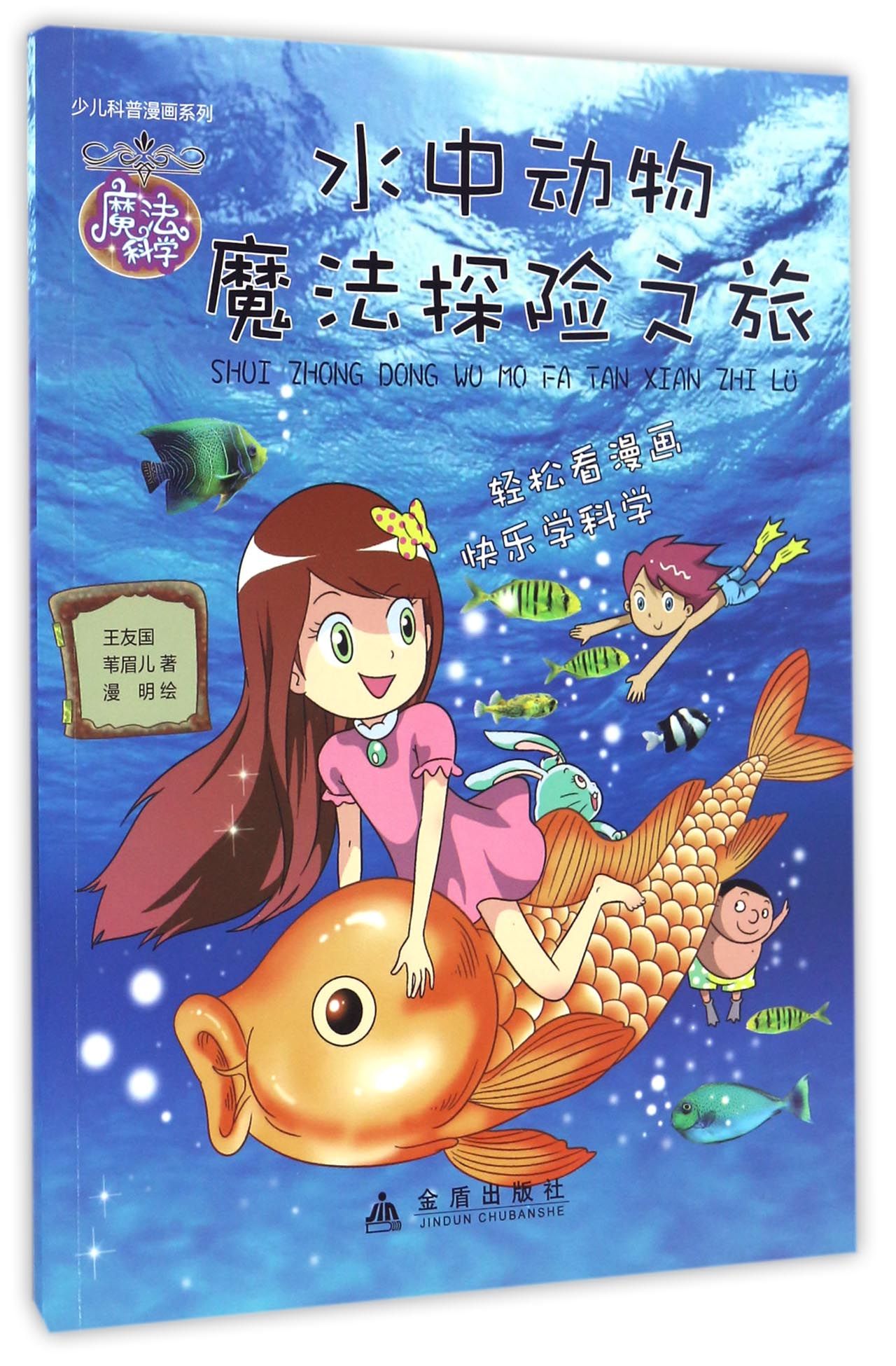 水中动物魔法探险之旅/少儿科普漫画系列