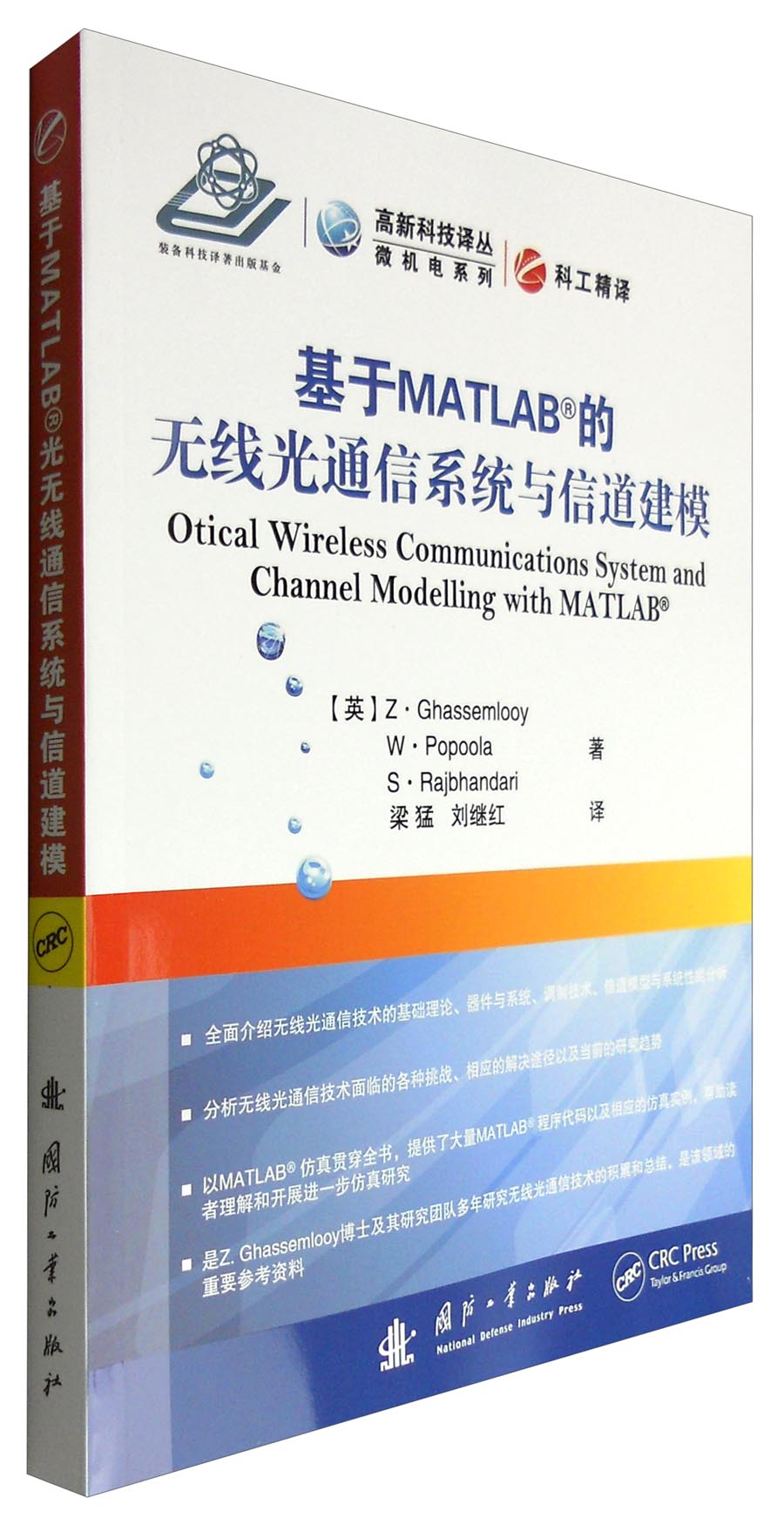 高新科技译丛微机电系列：基于MATLAB的无线光通信系统与信道建模
