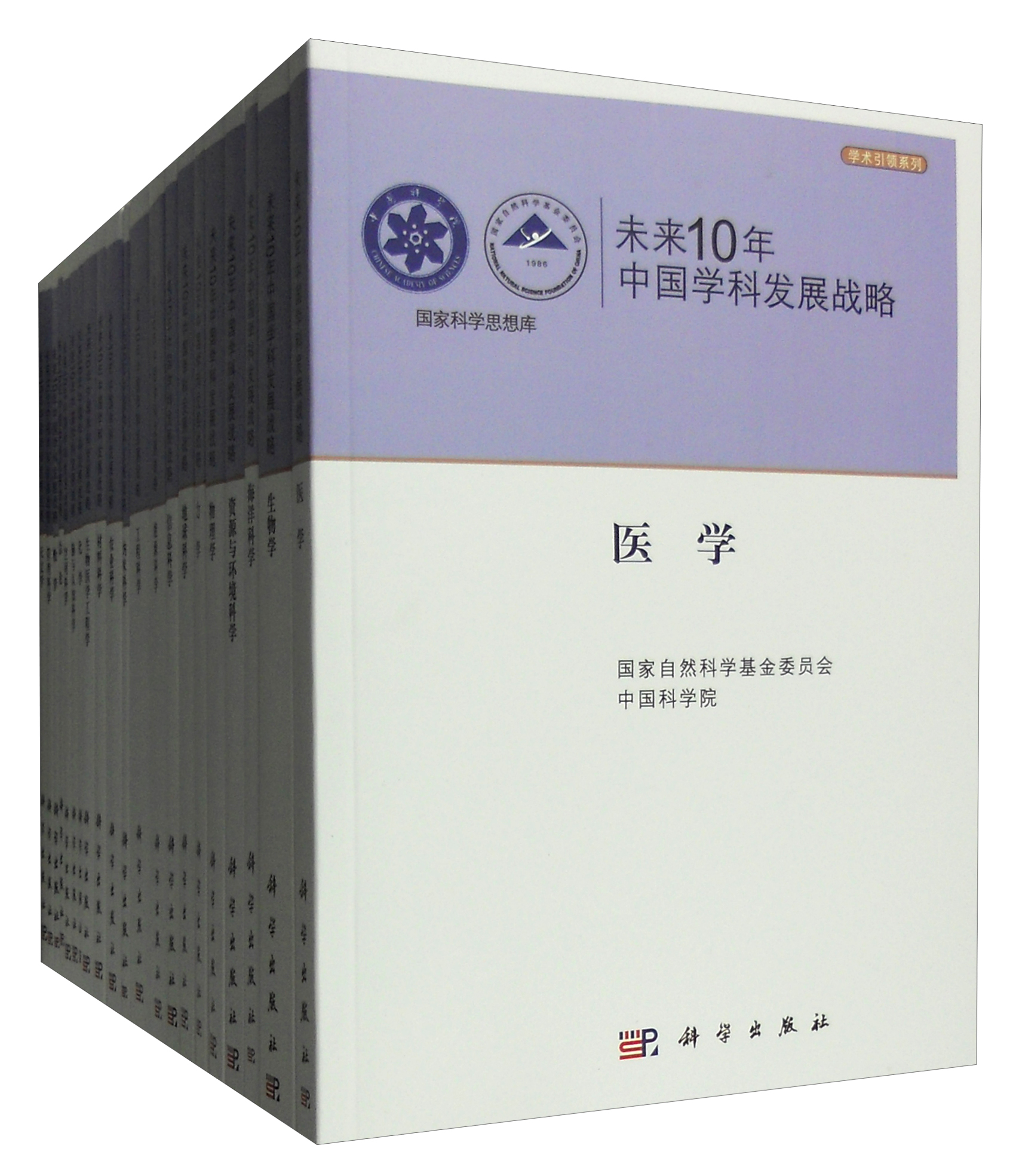 未来10年中国学科发展战略（套装21册）