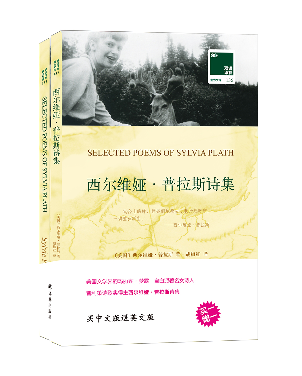 正版图书 双语译林:西尔维娅·普拉斯诗集(附英文原版1本) 诗歌词曲
