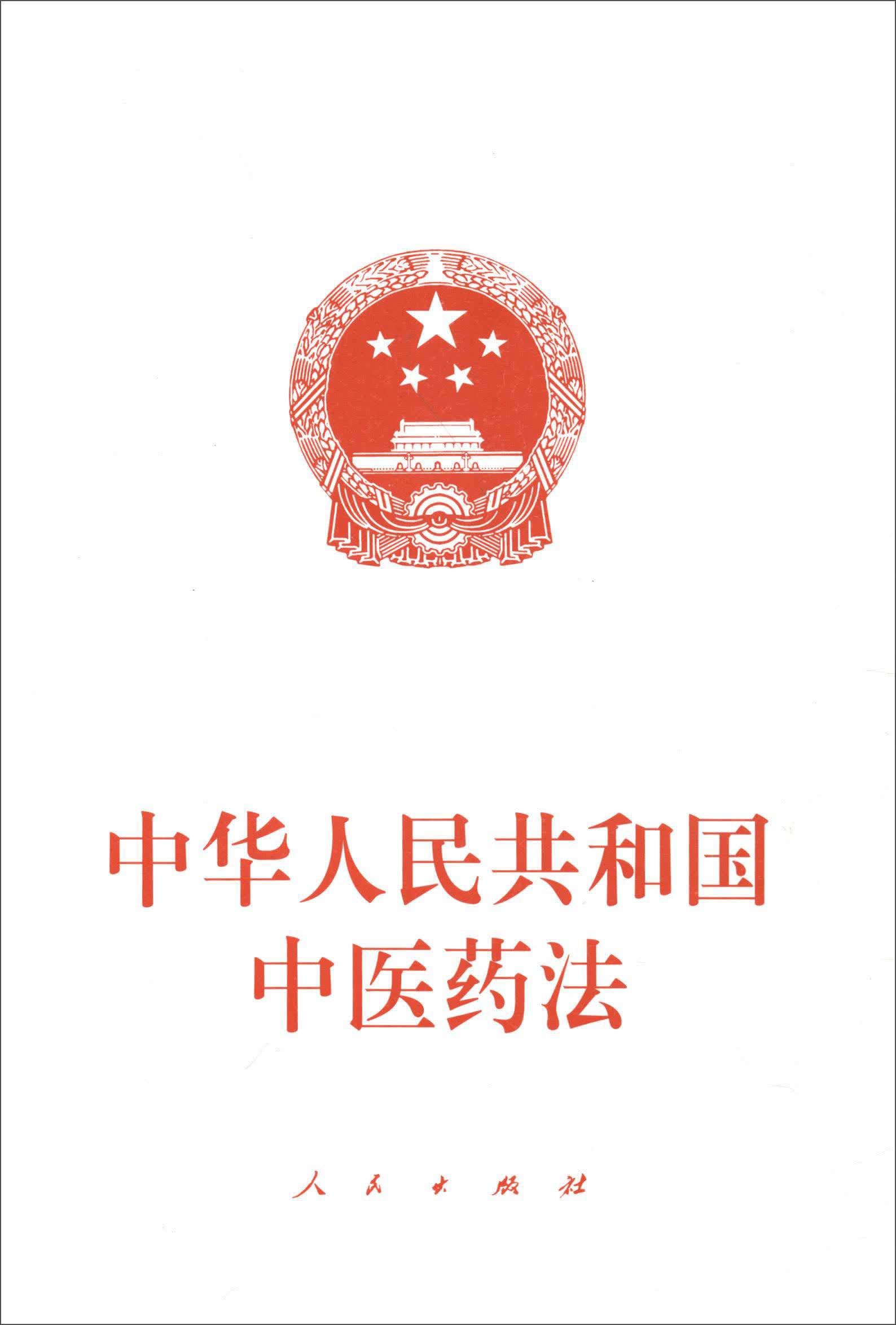 中华人民共和国中医药法