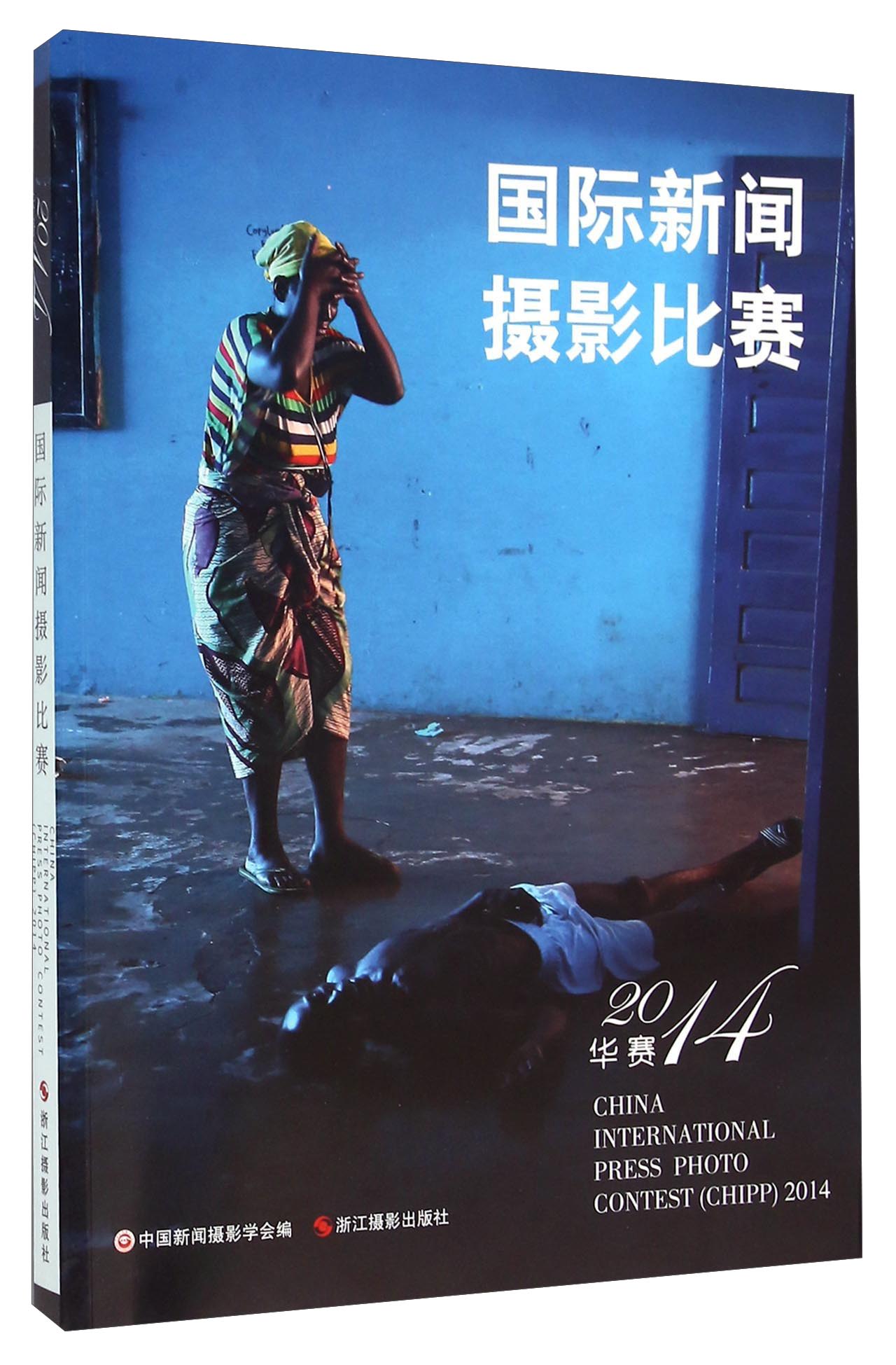 国际新闻摄影比赛(华赛2014)