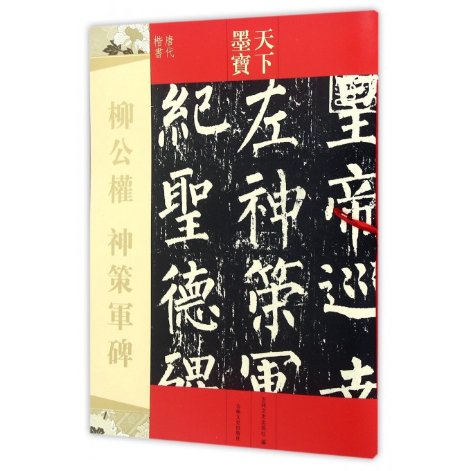 柳公权神策军碑(唐代楷书)/天下墨宝