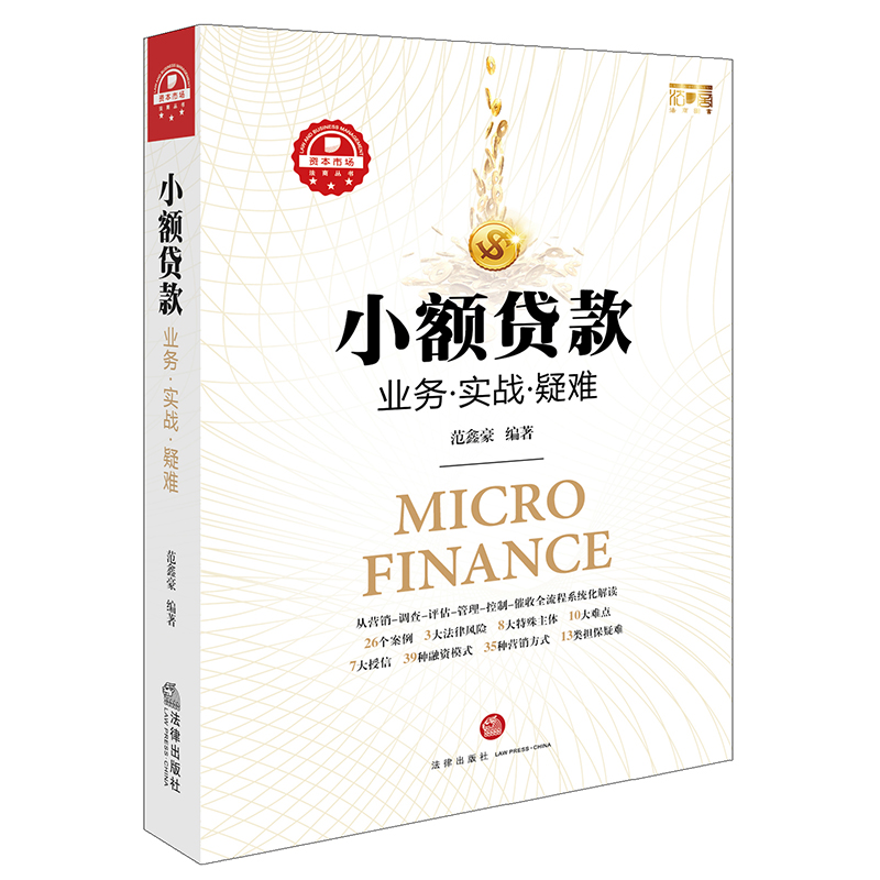小额贷款：业务.实战.疑难