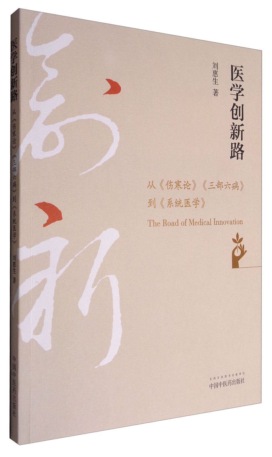 医学创新路：从《伤寒论》《三部六病》到《系统医学》