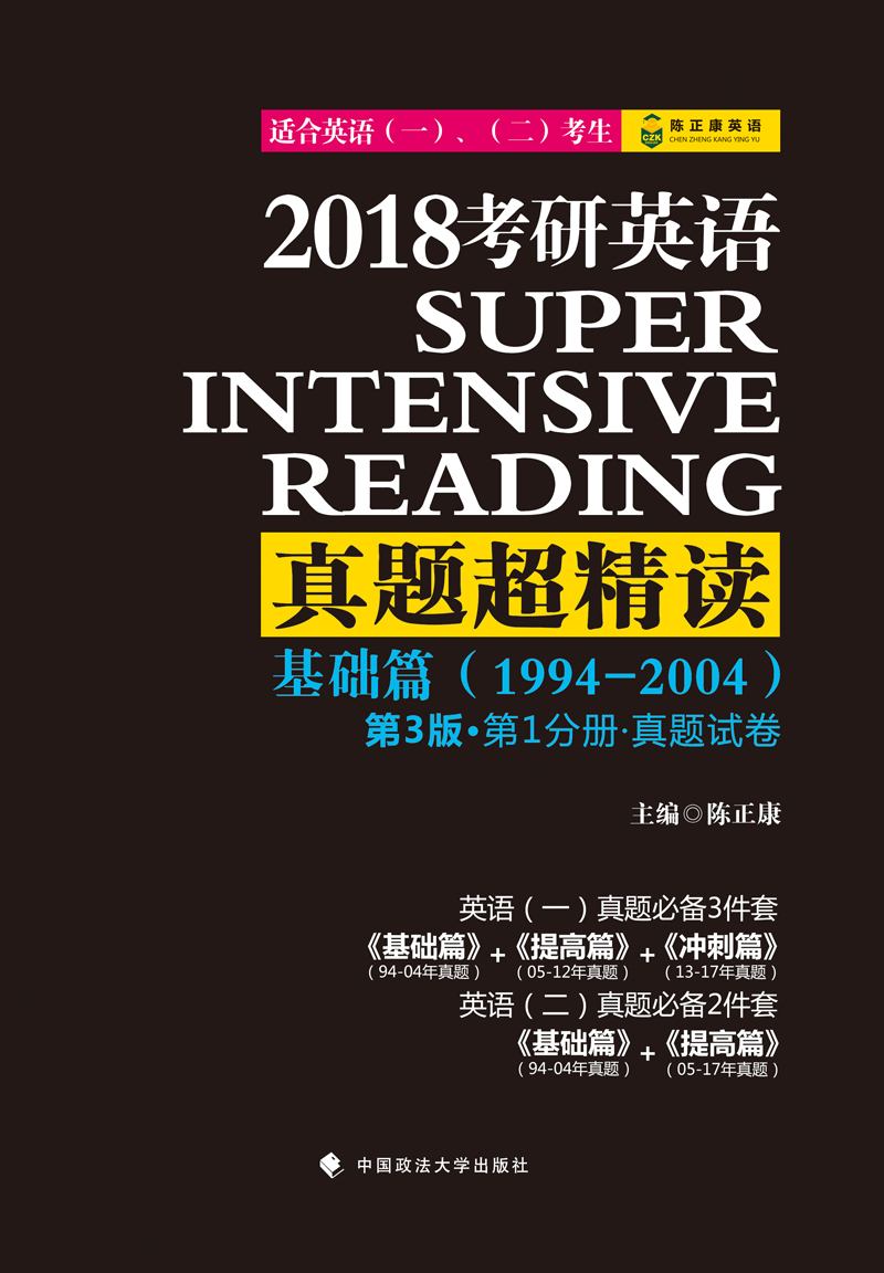 2018考研英语真题超精读（基础篇）（第3版）