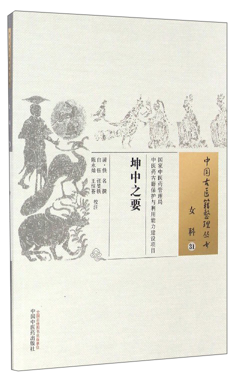 坤中之要（中国古医籍整理丛书 女科31）[清] 佚名 著 中国中医药出版社 中医书籍