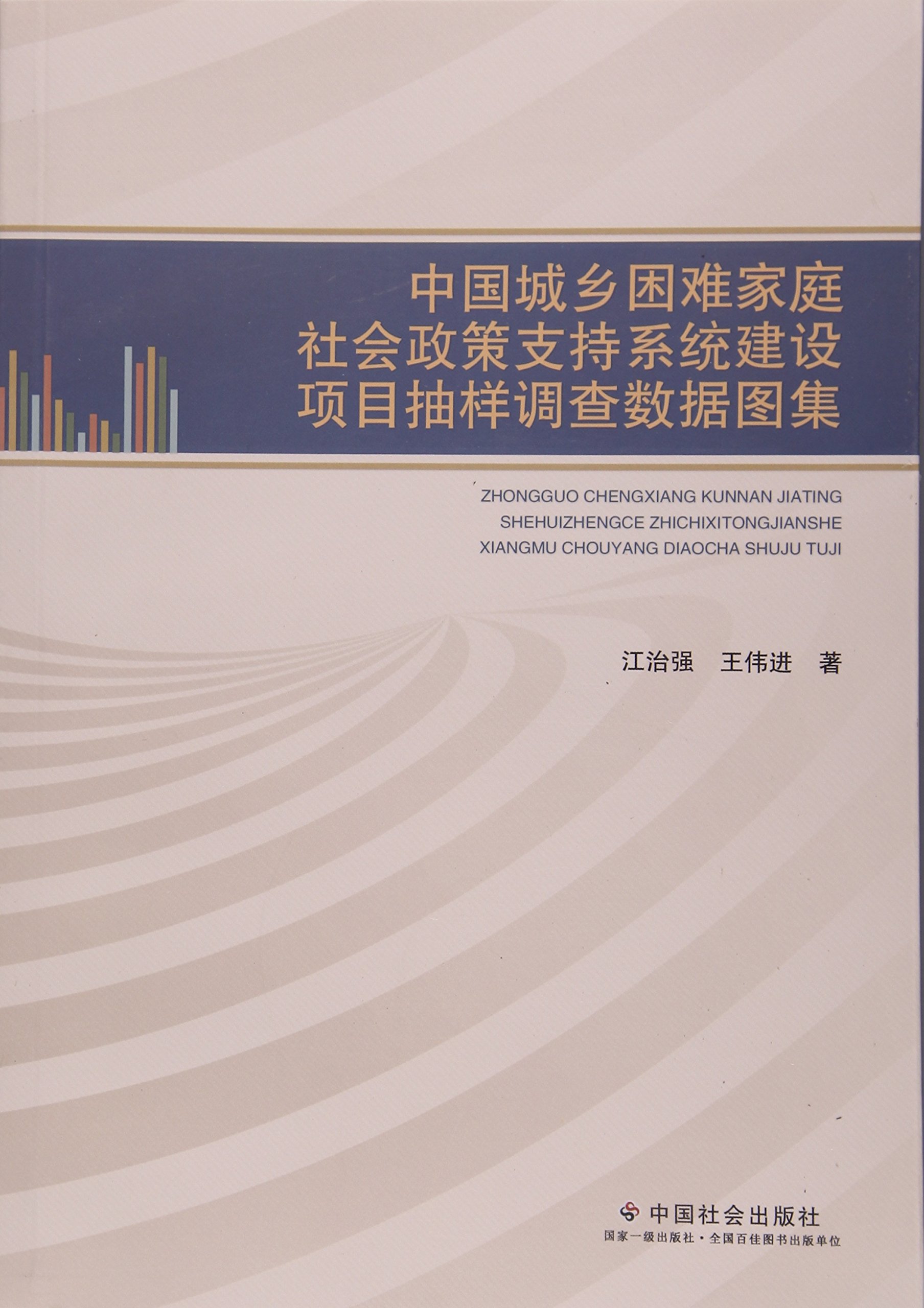 中国城乡困难家庭社会政策支持系统建设项目抽样调查数据图集