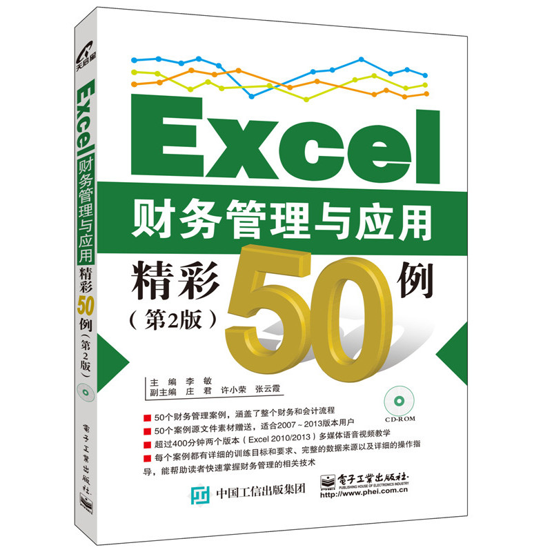 Excel财务管理与应用精彩50例（第2版） 书籍 管理 财务管理