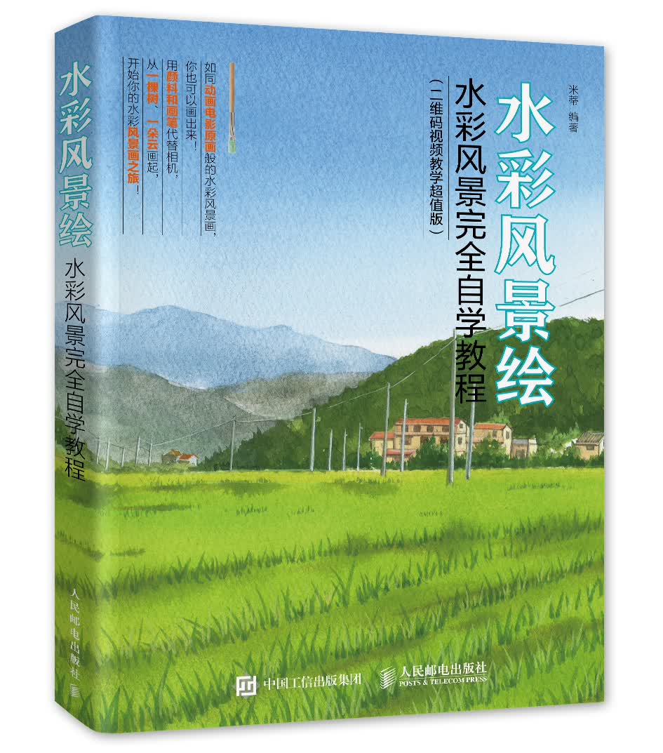 水彩风景绘：水彩风景完全自学教程（二维码视频教学超值版）（绘客出品）