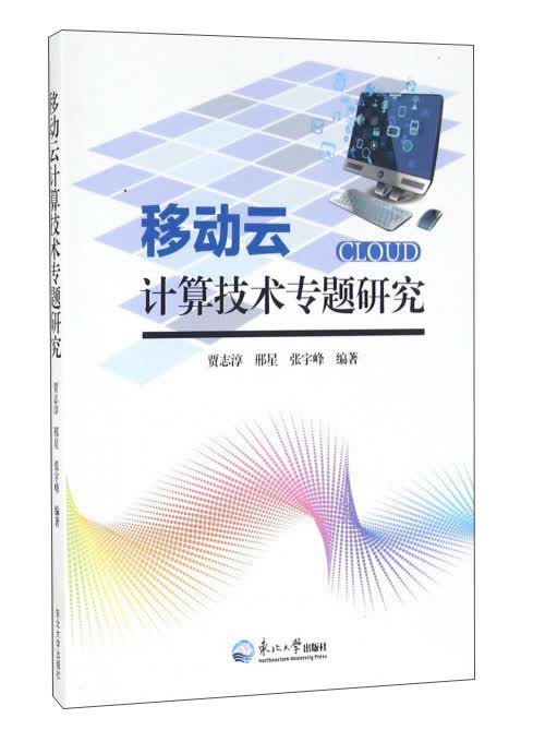 移动云计算技术专题研究