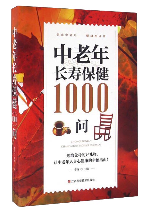 中老年长寿保健1000问