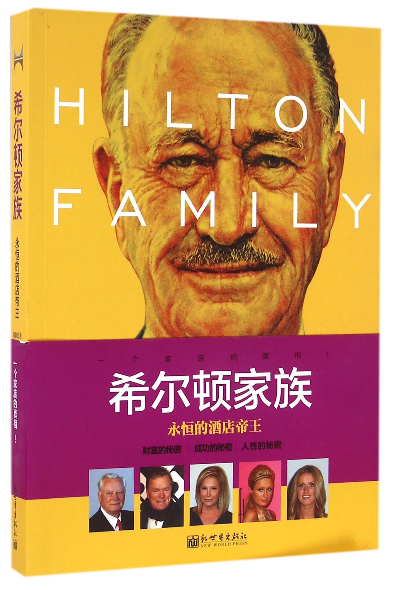 希尔顿家族永恒的酒店帝王