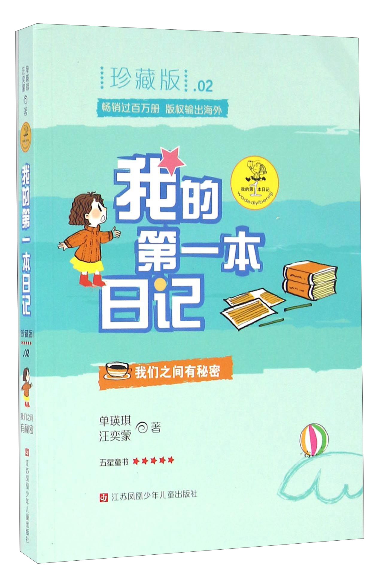 我的本日记:我们之间有秘密 江苏凤凰少年儿童出版社 9787534699849