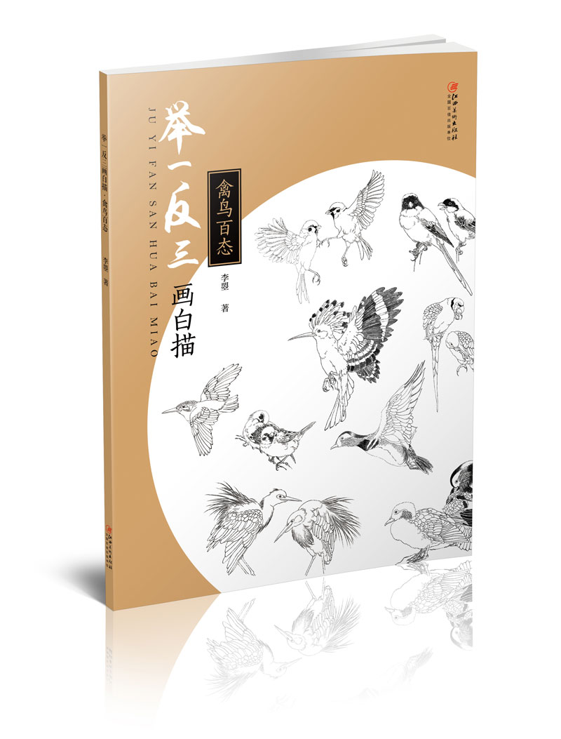 举一反三画白描：禽鸟百态