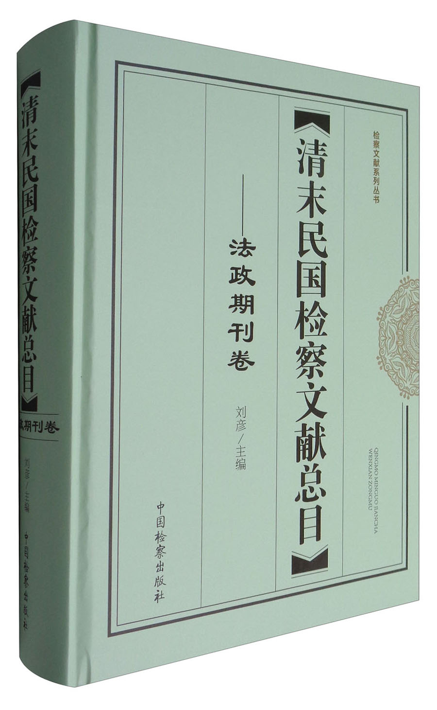 检察文献系列丛书：清末民国检察文献总目—法政期刊卷