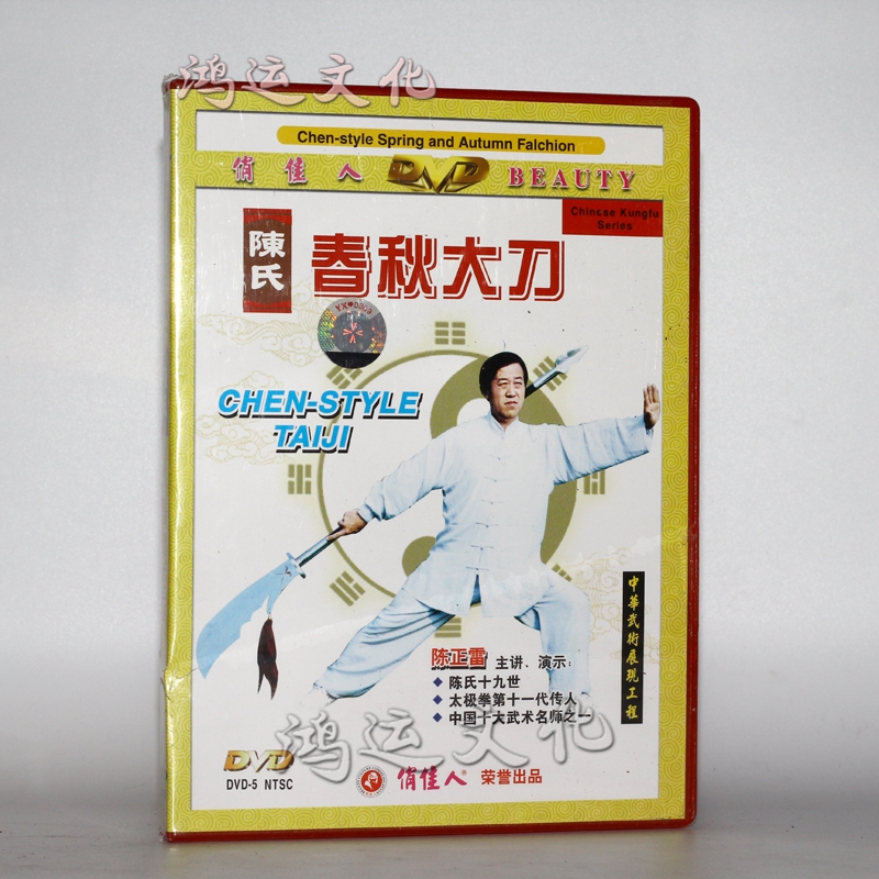 俏佳人 陈氏 春秋大刀(1dvd)  主讲: 陈正雷
