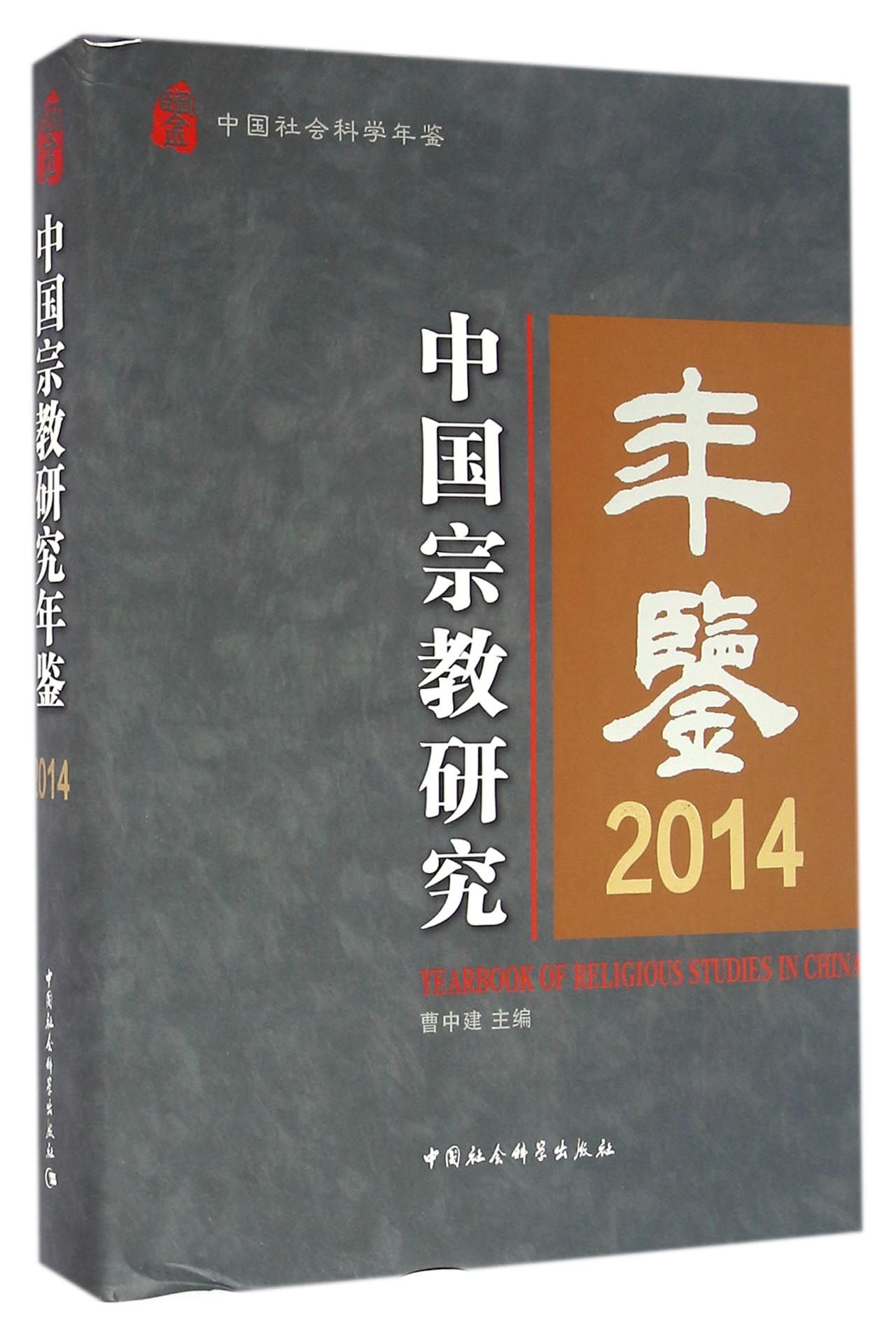 中国宗教研究年鉴2014