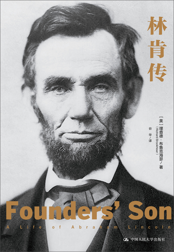 林肯传a life of abraham lincoln(美) 理查德·布鲁克海瑟著中国人民