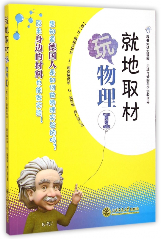 就地取材玩物理(Ⅰ)/科普知识大观园