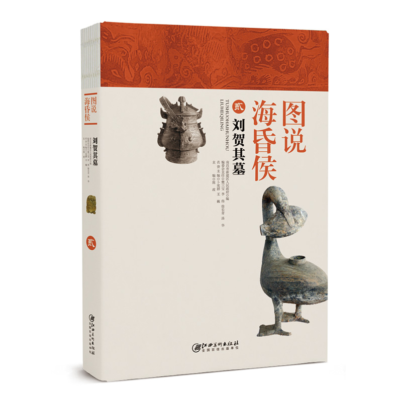 图说海昏侯2：刘贺其墓