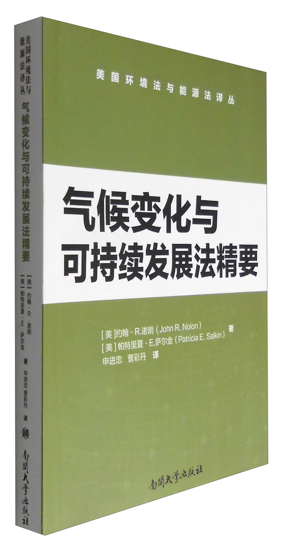 气候变化与可持续发展法精要