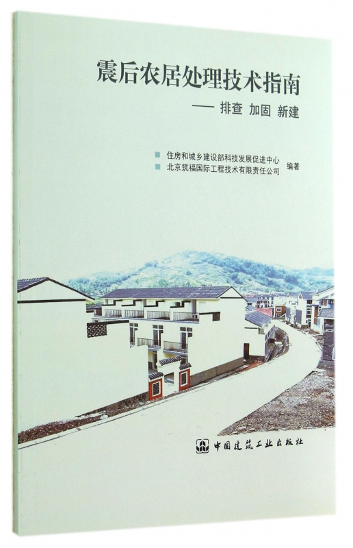 震后农居处理技术指南--排查加固新建