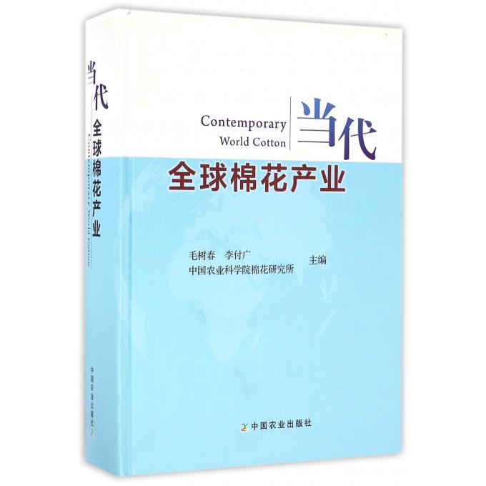 当代全球棉花产业(精)