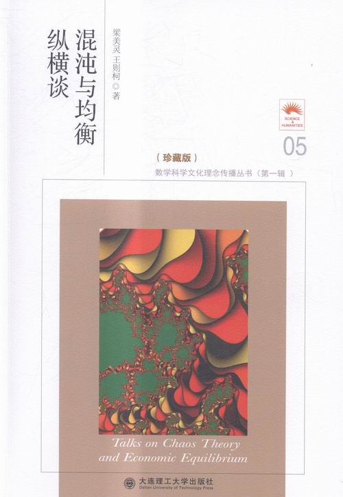 混沌与均衡纵横谈/书籍/科普读物/科学史话