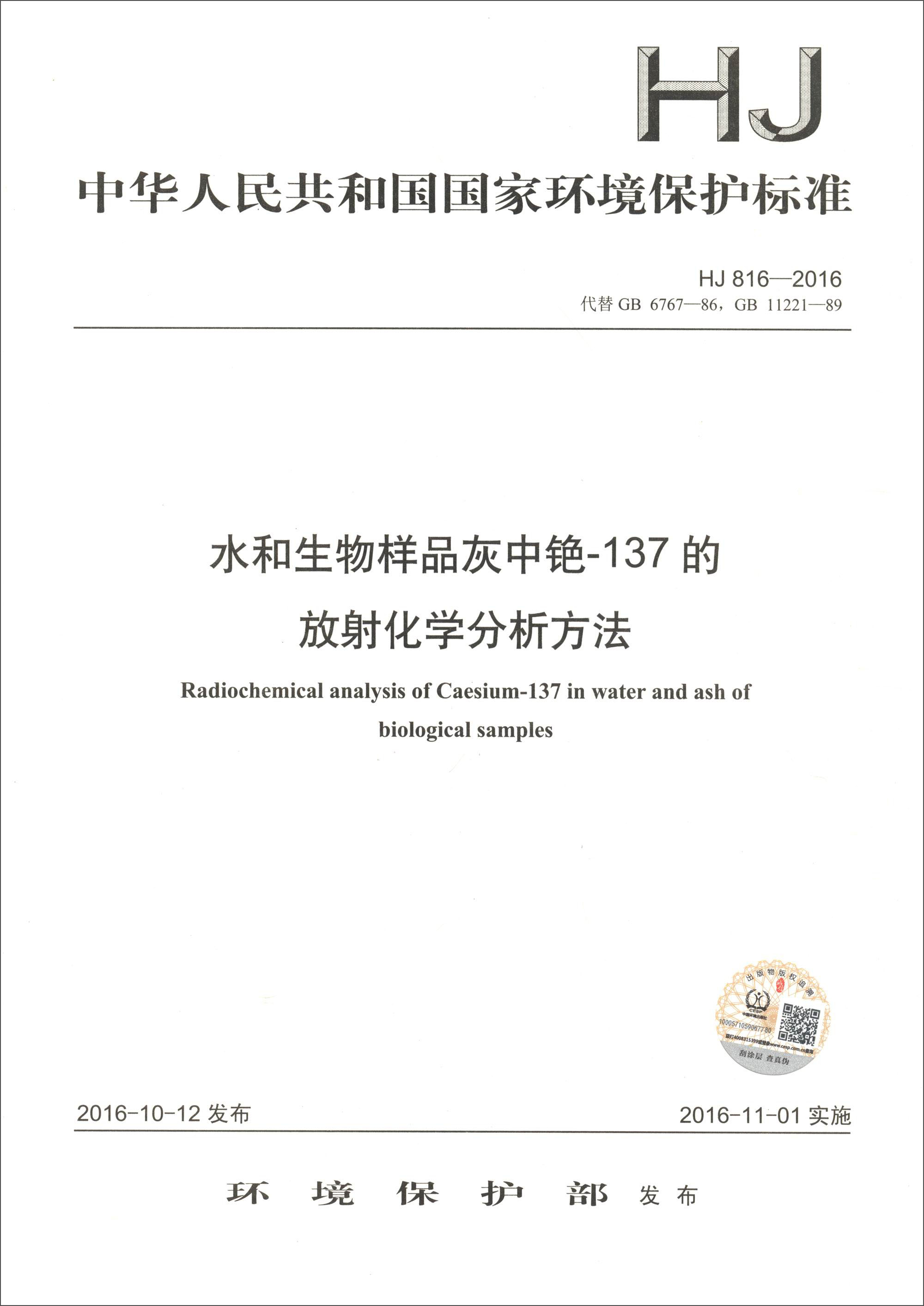 水和生物样品灰中铯-137的放射化学分析方法（HJ 816-2016）/中华人民共和国国家环境保护标准