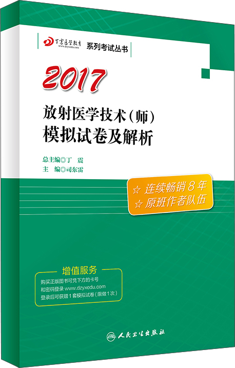 原军医版2017全国卫生专业职称考试丁震