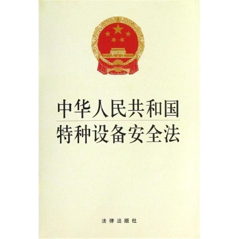 中华人民共和国特种设备安全法