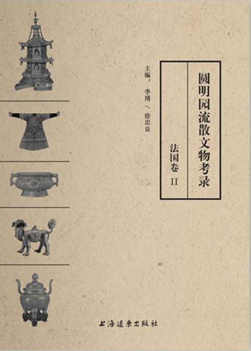 圆明园流散文物考录 法国卷2