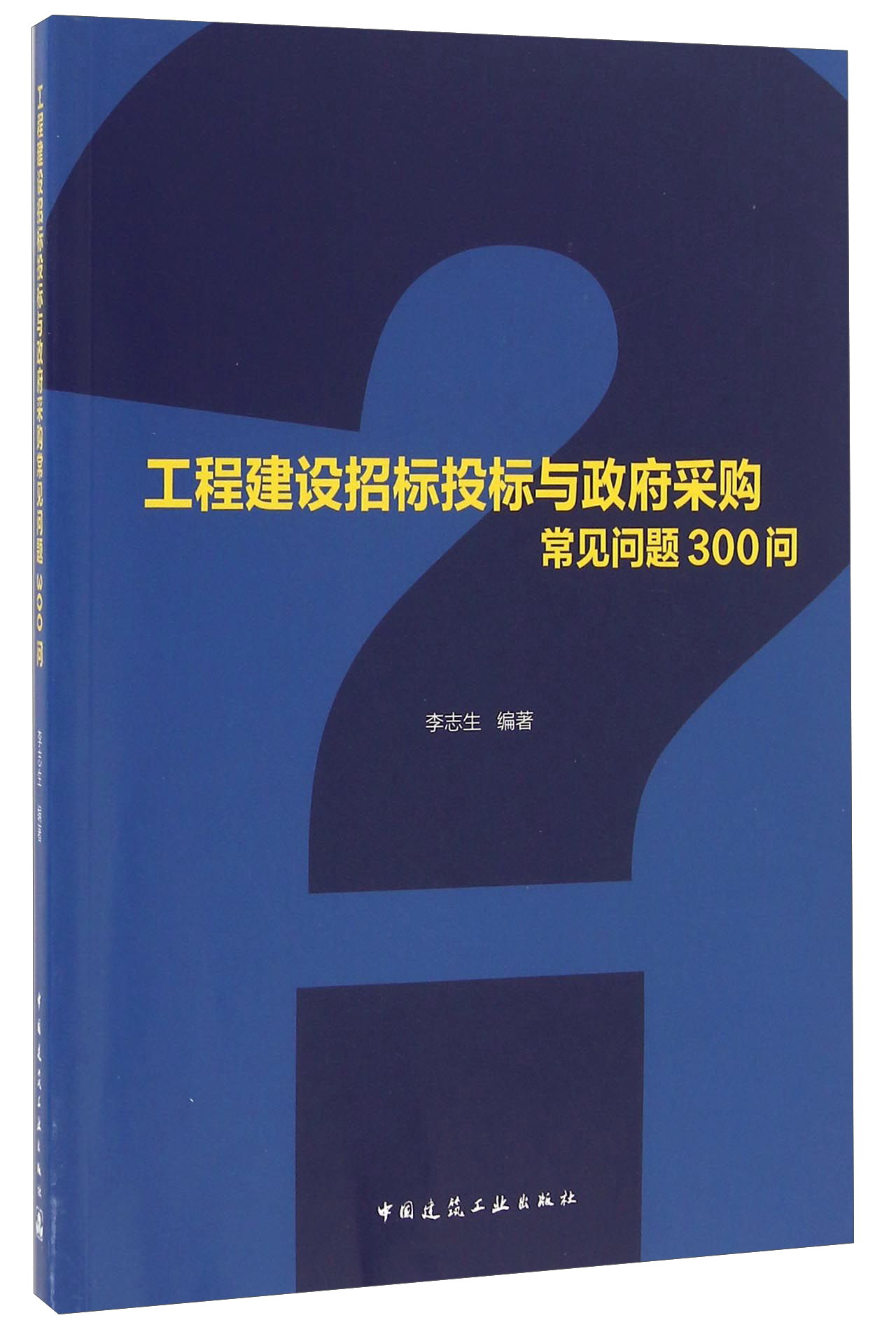 工程建设招标投标与政府采购常见问题300问