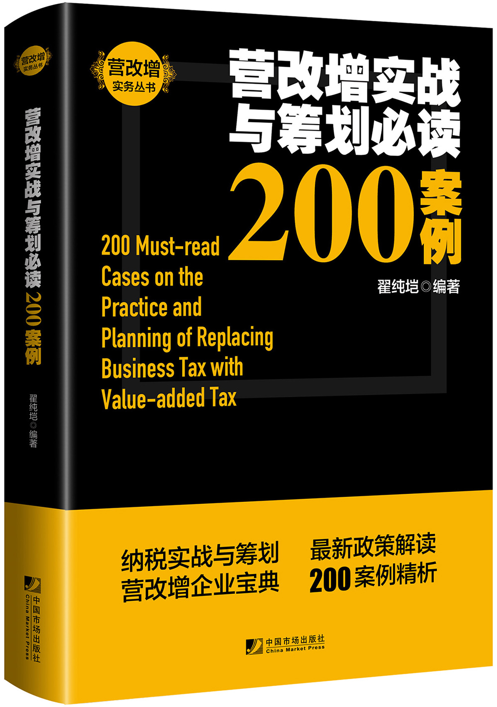 营改增实战与筹划必读200案例