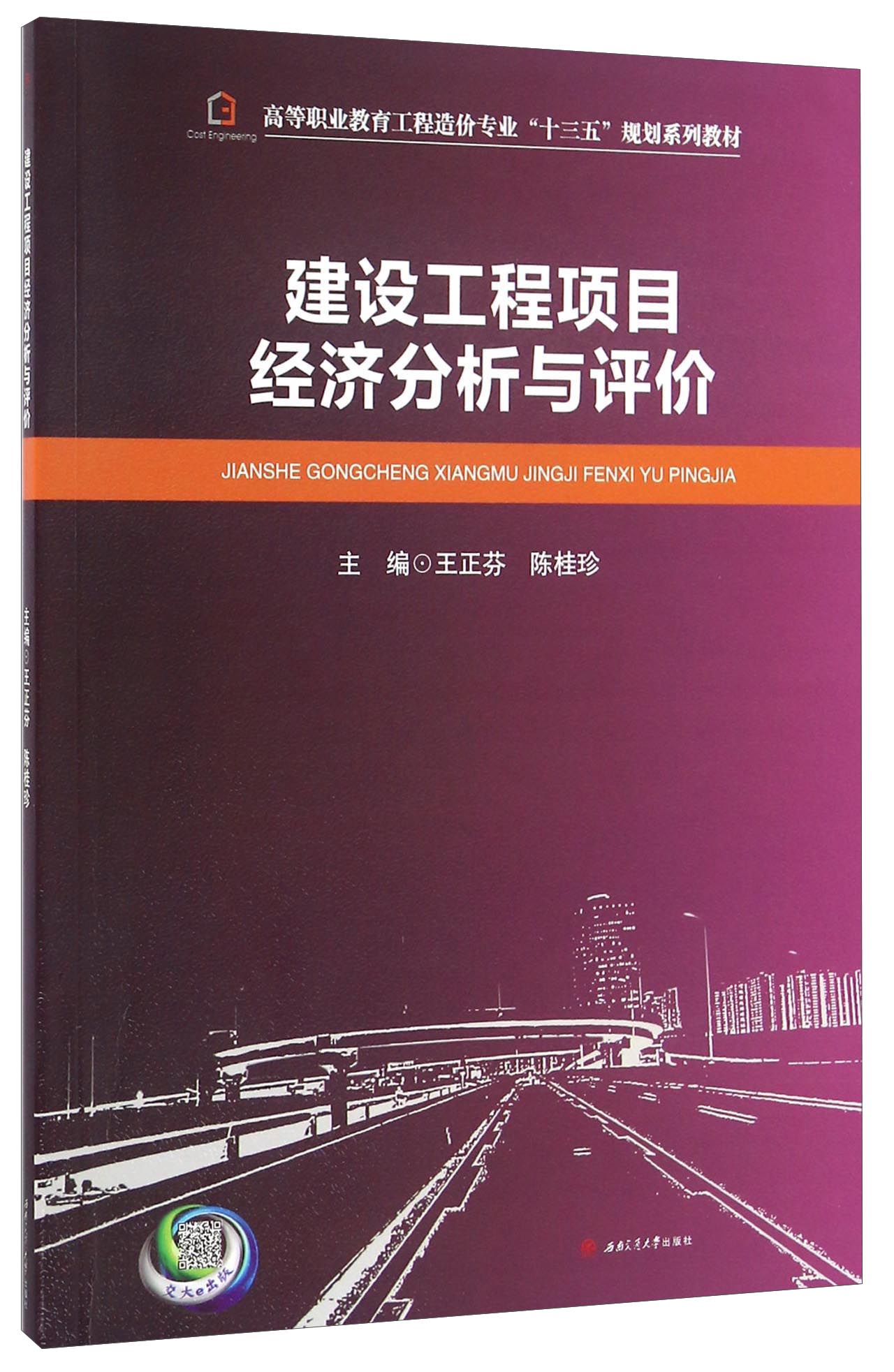 建设工程项目经济分析与评价