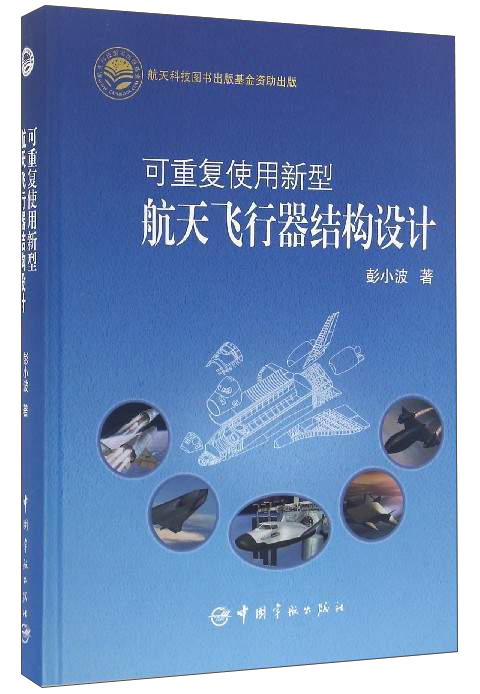 可重复使用新型航天飞行器结构设计