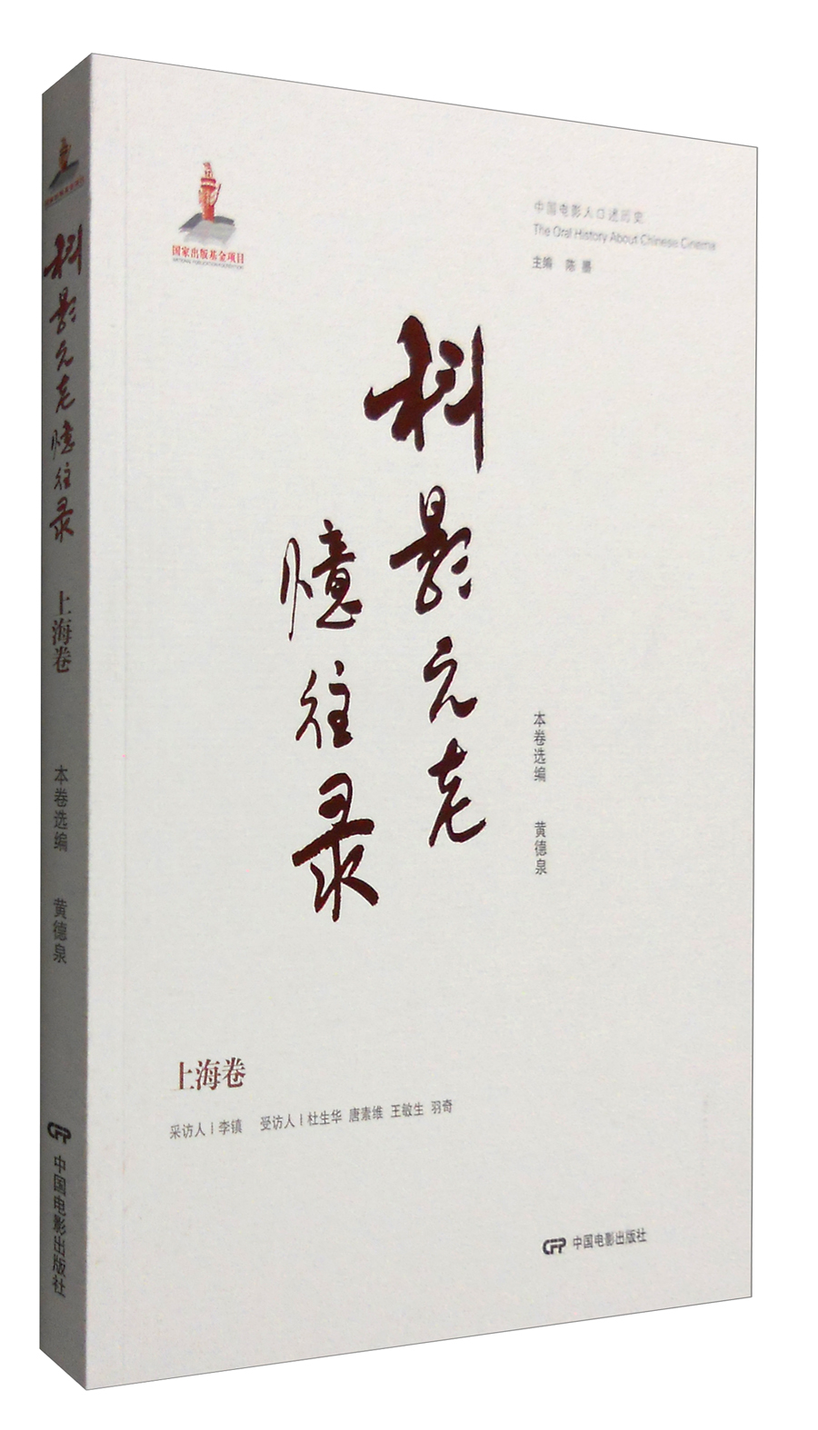 科影元老忆往录：上海卷